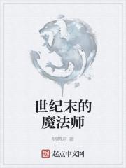 世纪末的魔法师 游戏