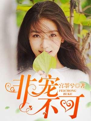 强宠之非你不可