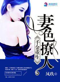 千金重生妻色撩人~凤玖txt