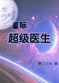 星际超级医生百度百科
