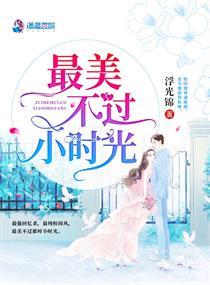 最美不过小时光江沅陆川分手