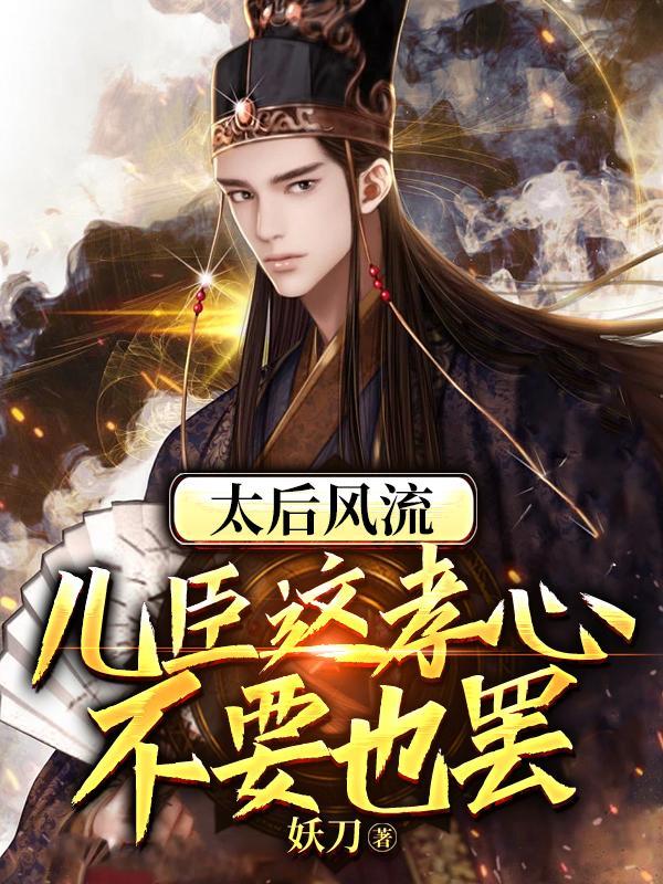 太后的儿子职位表