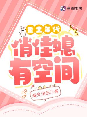 重生年代俏佳媳有空间 春光满园