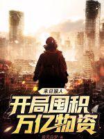 末日狠人开局囤积万亿物资动态漫画