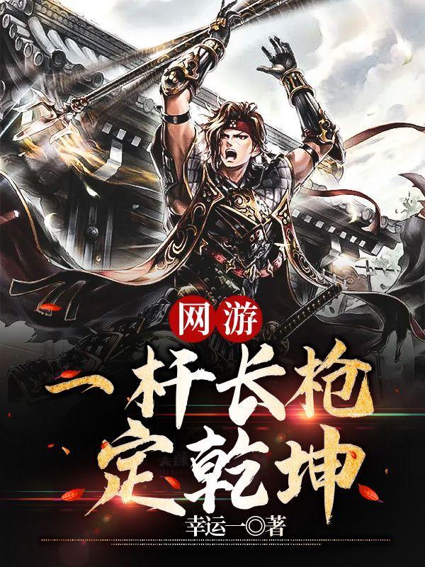 网游之一杆长枪定乾坤月舞清影