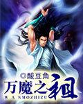 万魔之祖叫什么
