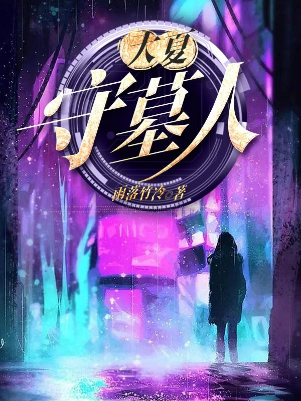 大夏守墓人原著