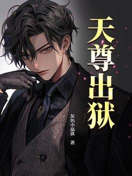 天尊出狱即无敌前…