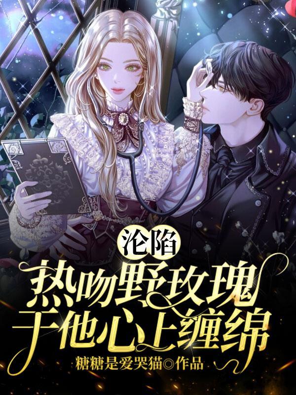 沦陷热吻野玫瑰