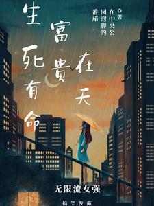 生死由命富贵在天的英文