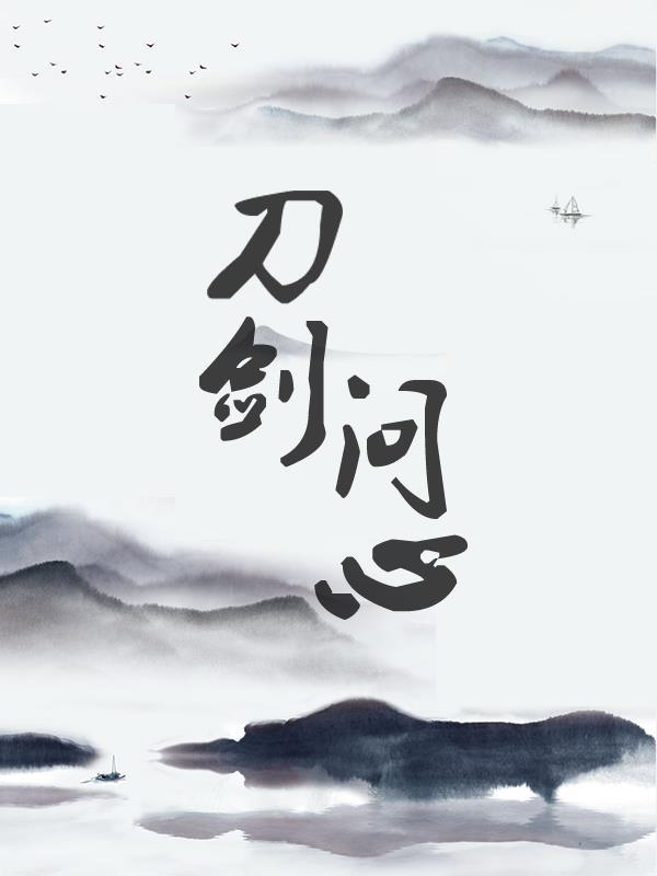 刀剑问道是什么游戏