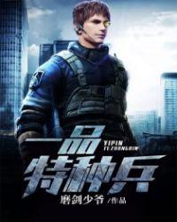 特种兵之国术宗师一品侠