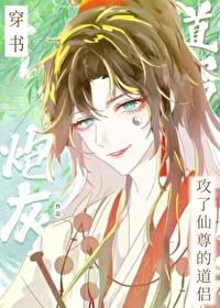 穿书炮灰攻了仙尊的道侣百度