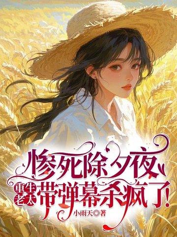 重生老太妃免费阅读