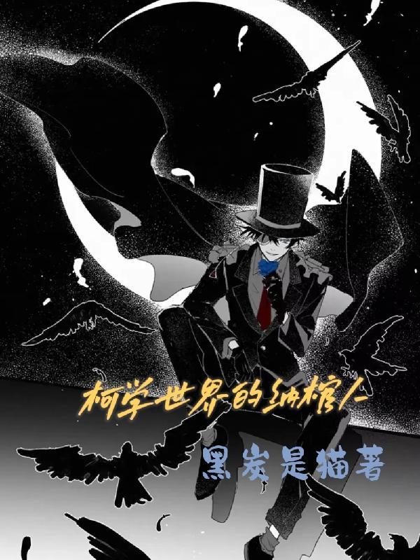 柯学世界的纳棺人更新