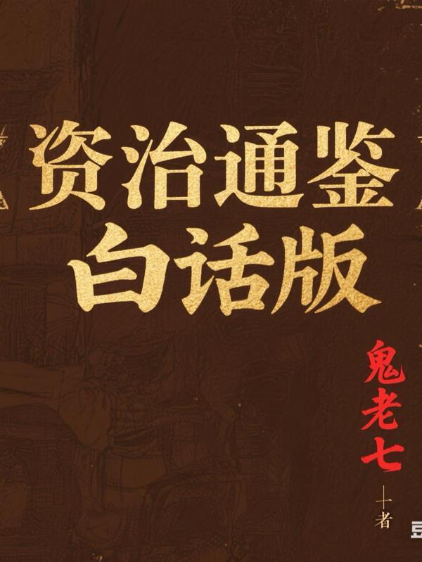 资治通鉴白话版本最好的一版