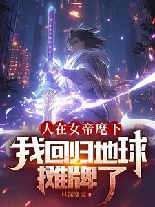 作者：林深麋鹿的小说全文免费阅读