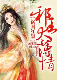 祸国红颜,邪王太薄情