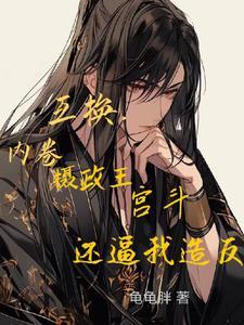 互换,内卷摄政王宫斗还逼我造反